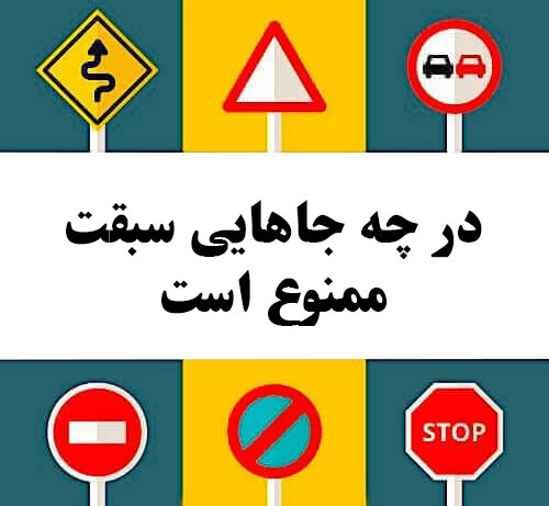 در چه جاهایی سبقت ممنوع است