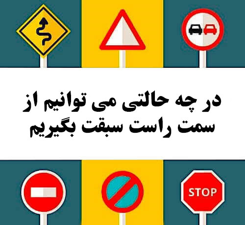 در چه حالتی می توانیم از سمت راست سبقت بگیریم