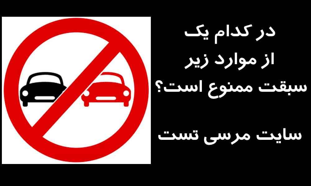 در کدام یک از موارد زیر سبقت ممنوع است؟