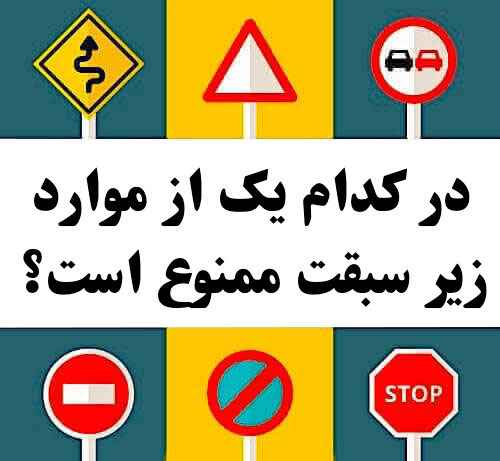 در کدام یک از موارد زیر سبقت ممنوع است؟