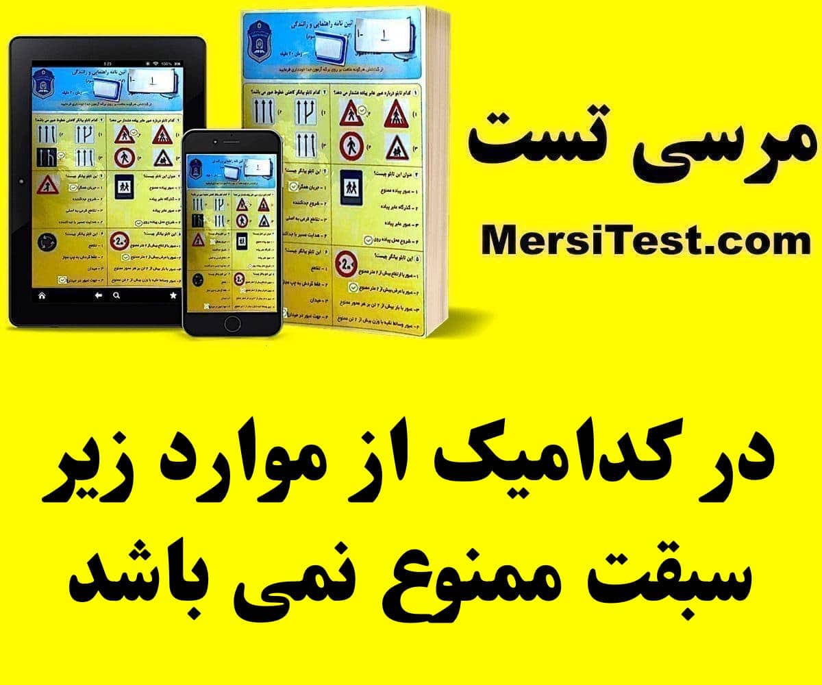 در کدامیک از موارد زیر سبقت ممنوع نمی باشد