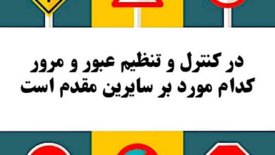 در کنترل و تنظیم عبور و مرور کدام مورد بر سایرین مقدم است