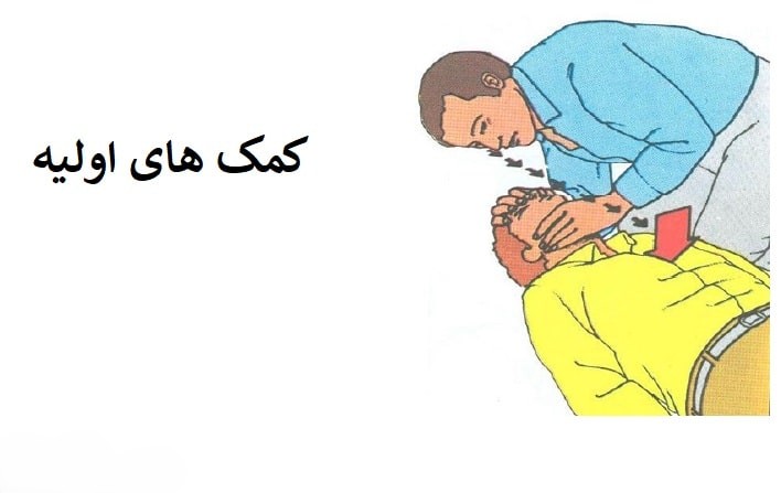 در انجام کمک های اولیه کدام مورد صحیح است
