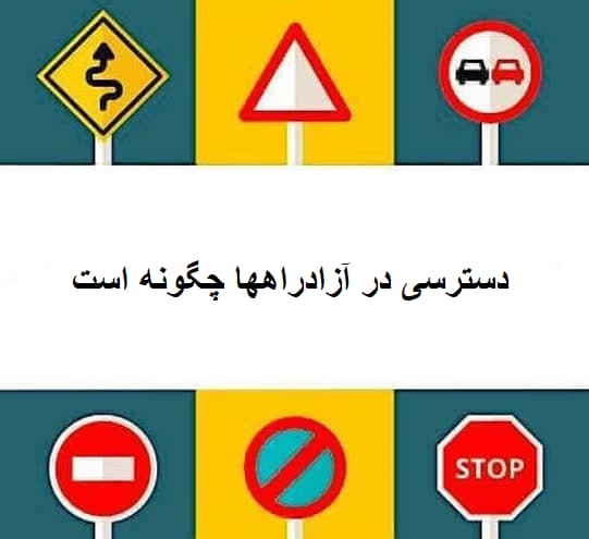 دسترسی در آزادراهها چگونه است