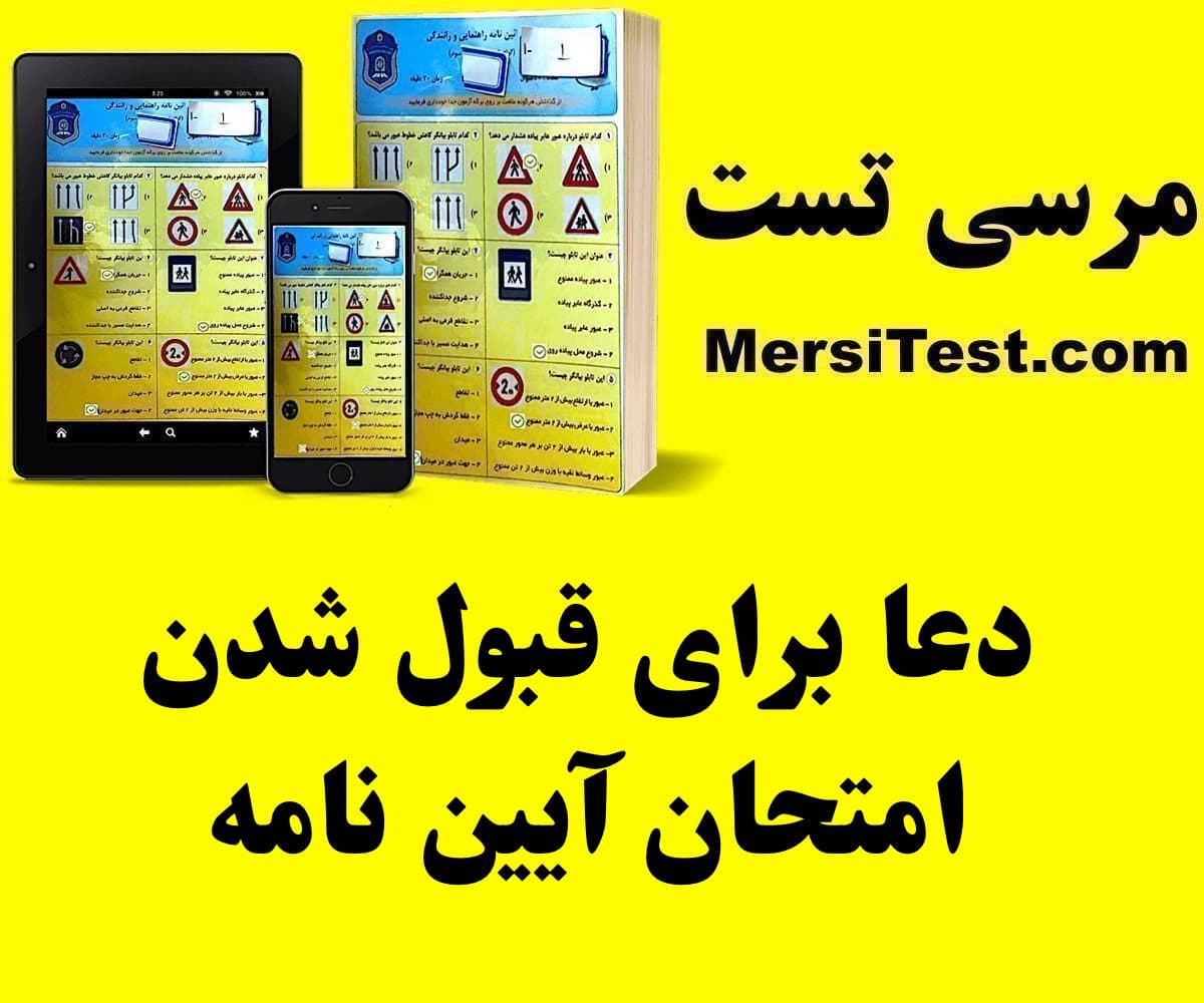 دعا برای قبول شدن امتحان آیین نامه دعا برای قبول شدن امتحان آیین نامه