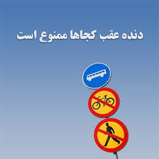 دنده عقب کجاها ممنوع است