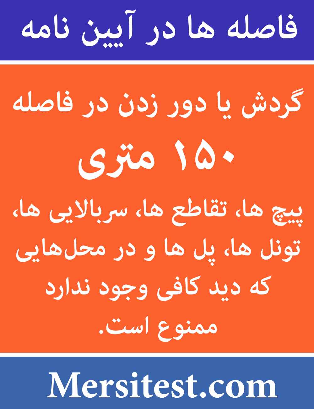 دور زدن در فاصله ۱۵۰ متری آیین نامه