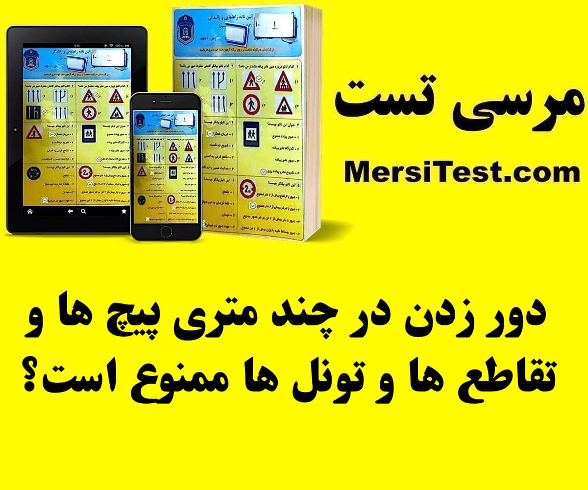 دور زدن در چند متری پیچ ها و تقاطع ها و تونل ها ممنوع است؟ دور زدن در چند متری پیچ ها و تقاطع ها و تونل ها ممنوع است؟