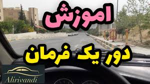 دور یک فرمان چیست ‬