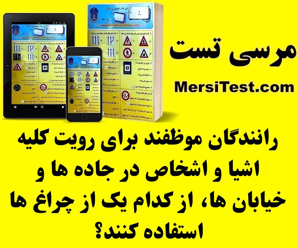 رانندگان موظفند برای رویت کلیه اشیا و اشخاص در جاده ها و خیابان ها، از کدام یک از چراغ ها استفاده کنند؟ رانندگان موظفند برای رویت کلیه اشیا و اشخاص در جاده ها و خیابان ها، از کدام یک از چراغ ها استفاده کنند؟