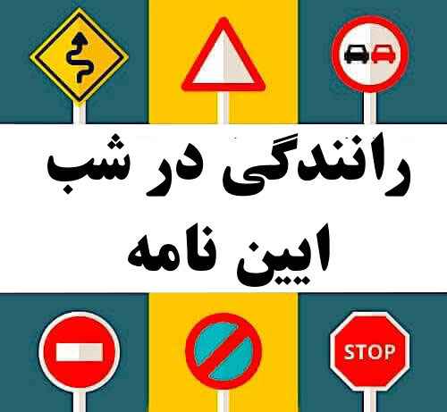 رانندگی در شب ایین نامه
