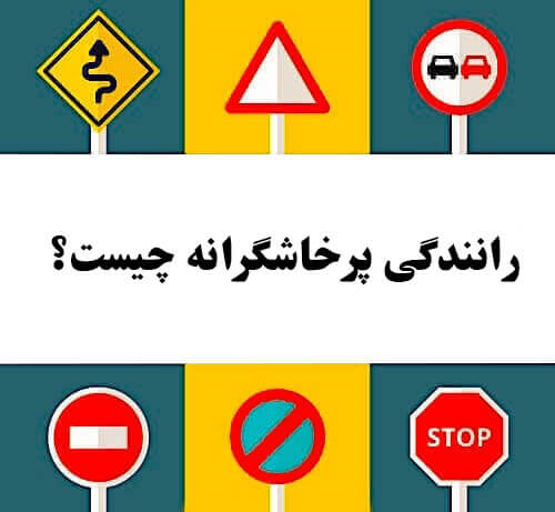 رانندگی پرخاشگرانه چیست؟