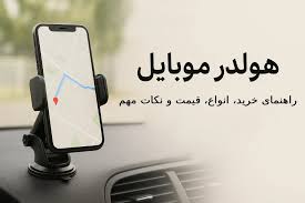 روش استفاده از گوشی هوشمند بدون نیاز به نگه داشتن آن هنگام رانندگی ضروری است ‬