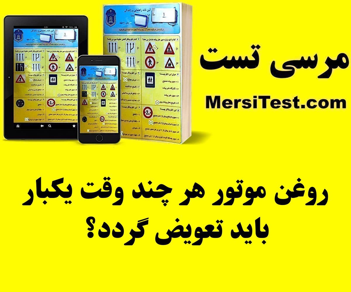 روغن موتور هر چند وقت یکبار باید تعویض گردد؟ روغن موتور هر چند وقت یکبار باید تعویض گردد؟