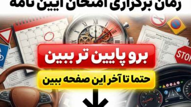 زمان برگزاری امتحان آیین نامه