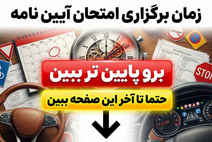 زمان برگزاری امتحان آیین نامه