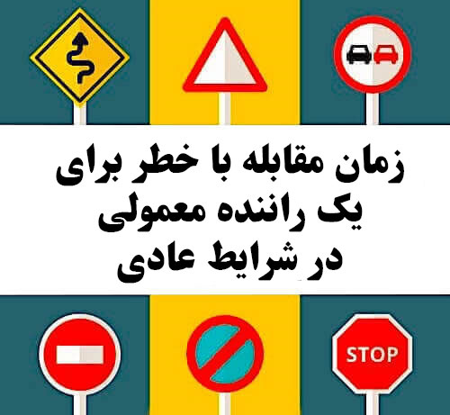 زمان مقابله با خطر برای یک راننده معمولی در شرایط عادی
