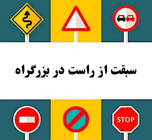سبقت از راست در بزرگراه