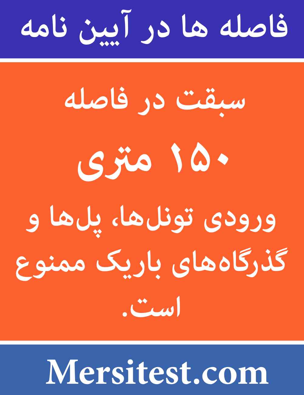 سبقت در فاصله ۱۵۰ متری ورودی تونل ها ممنوع است