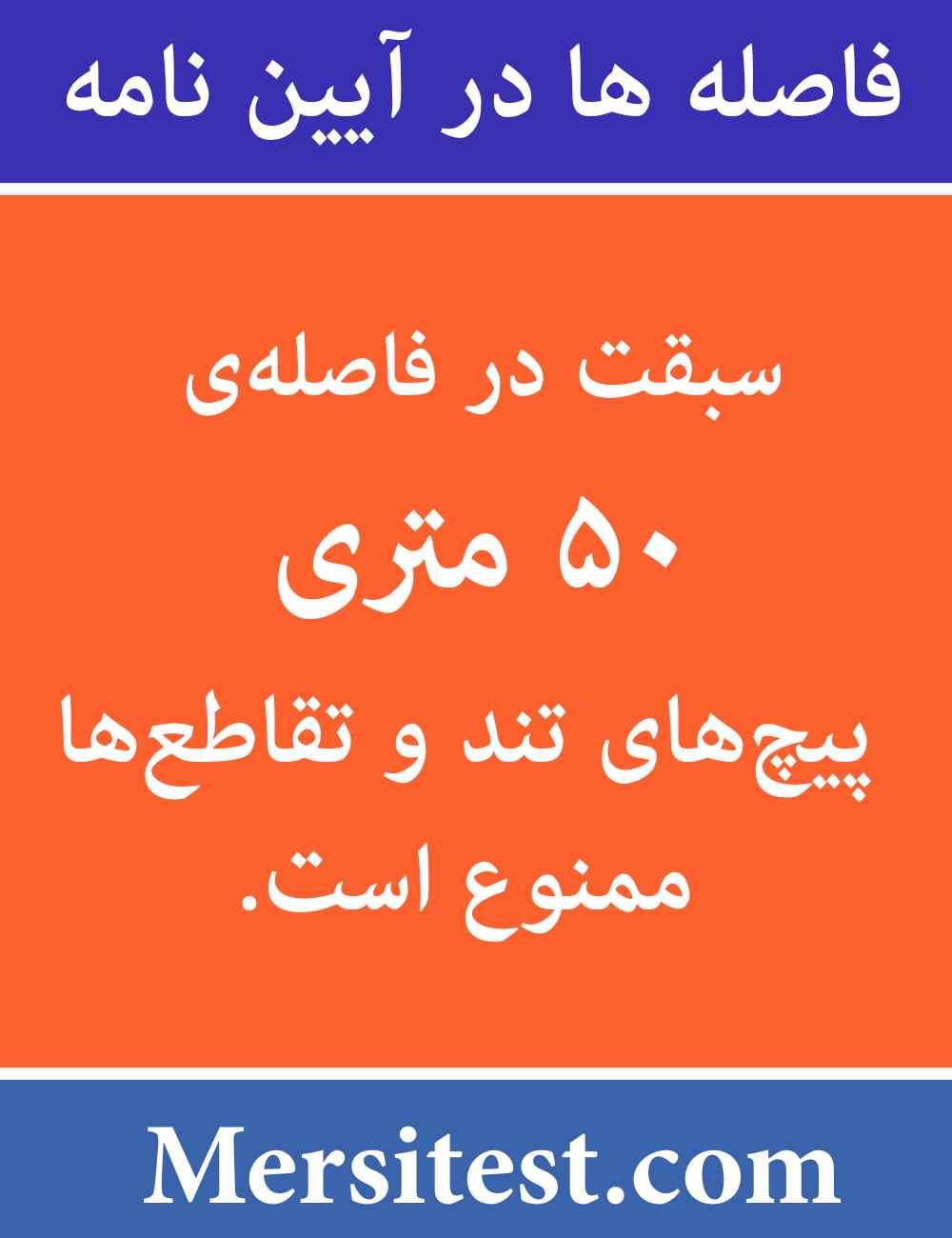 سبقت در فاصله ۵۰ متری آیین نامه