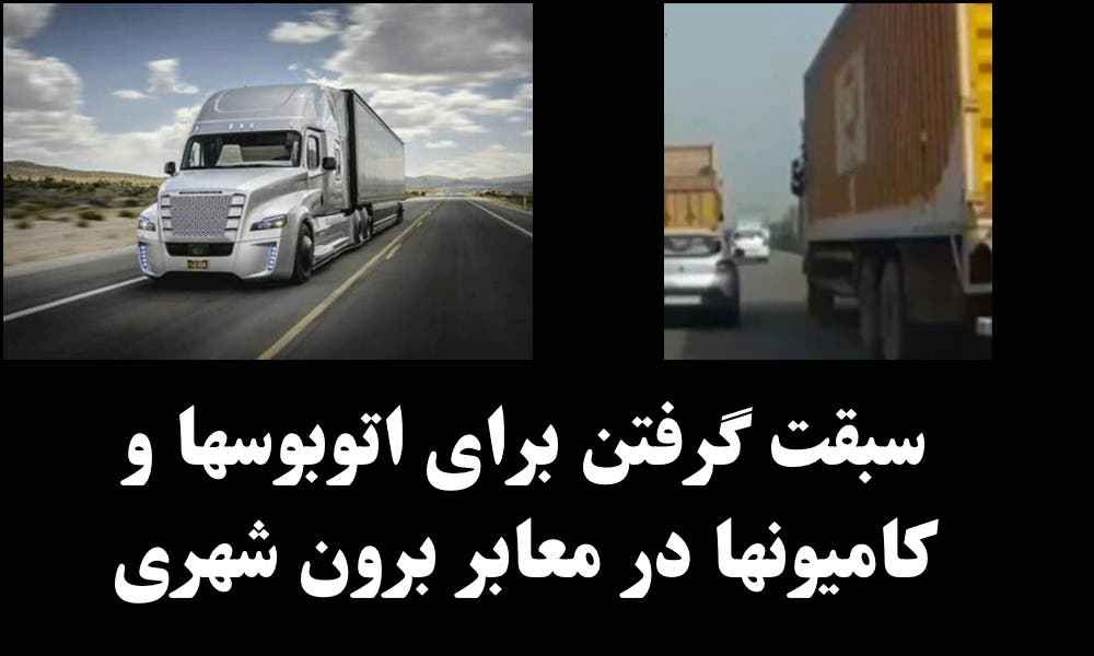 سبقت گرفتن برای اتوبوسها و کامیونها در معابر برون شهری