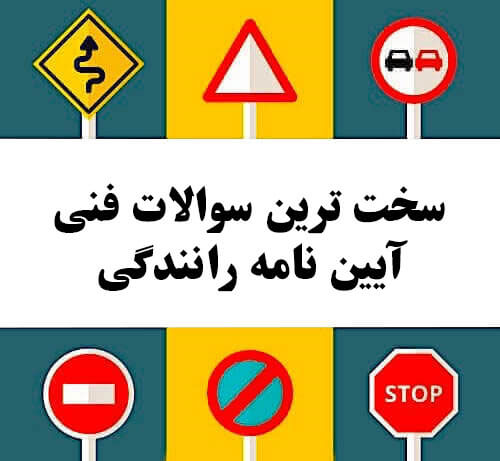 سخت ترین سوالات فنی آیین نامه رانندگی