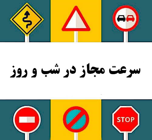 سرعت مجاز در شب و روز