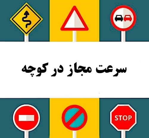 سرعت مجاز در کوچه