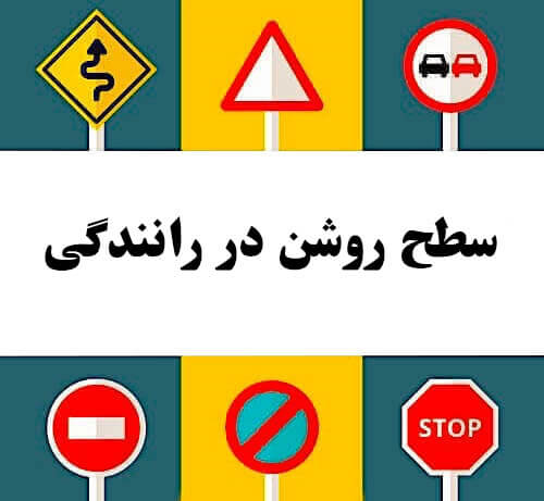 سطح روشن در رانندگی