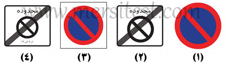تابلو توقف ممنوع