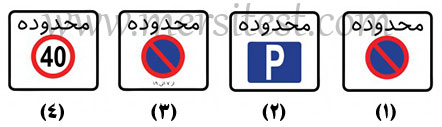محدوده توقف ممنوع در طول شبانه روز