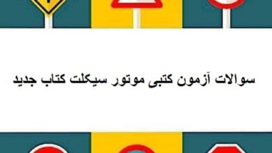 سوالات آزمون کتبی موتور سیکلت کتاب جدید