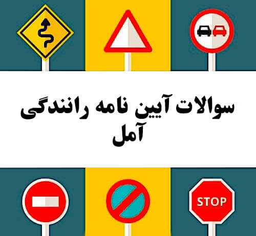 سوالات آیین نامه رانندگی آمل