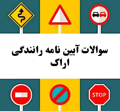 سوالات آیین نامه رانندگی اراک
