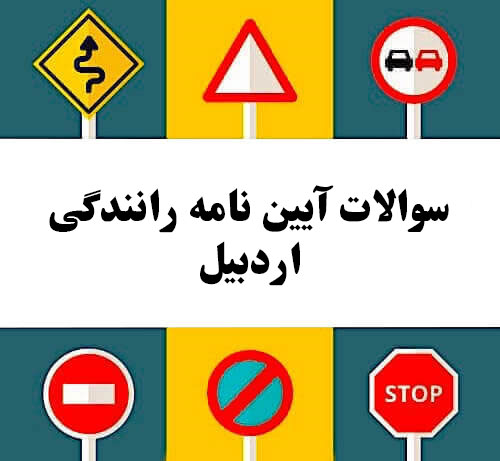 سوالات آیین نامه رانندگی اردبیل