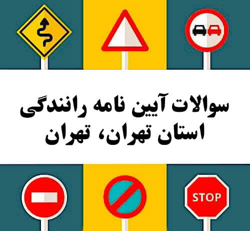 سوالات آیین نامه رانندگی استان تهران، تهران