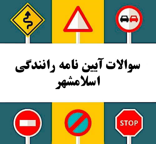 سوالات آیین نامه رانندگی اسلامشهر