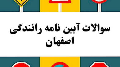سوالات آیین نامه رانندگی اصفهان