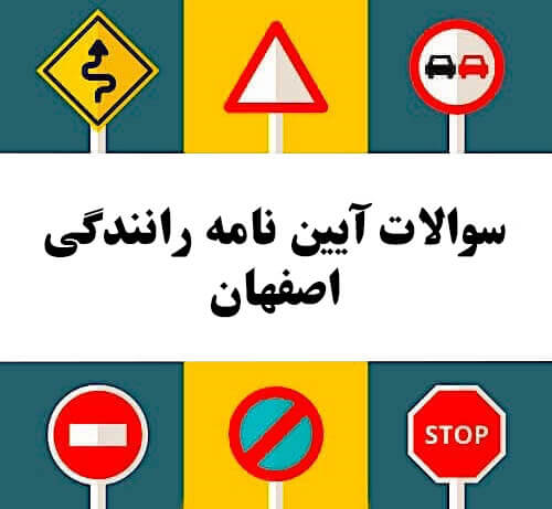 سوالات آیین نامه رانندگی اصفهان