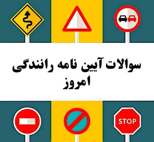 سوالات آیین نامه رانندگی امروز
