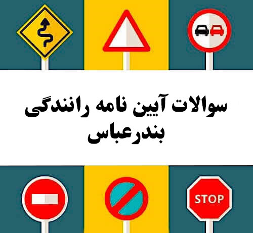 سوالات آیین نامه رانندگی بندرعباس