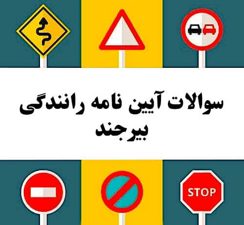 سوالات آیین نامه رانندگی بیرجند