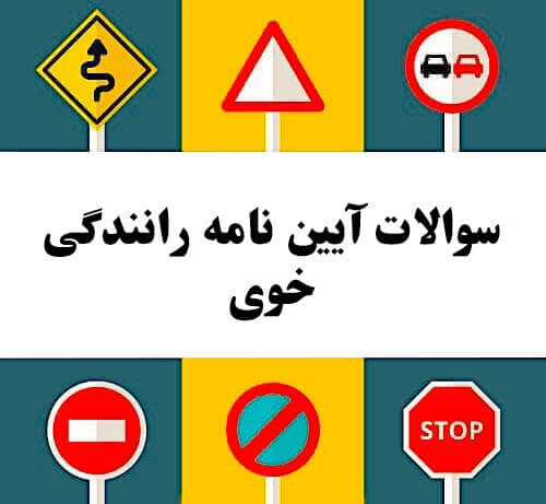 سوالات آیین نامه رانندگی خوی