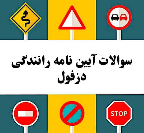 سوالات آیین نامه رانندگی دزفول