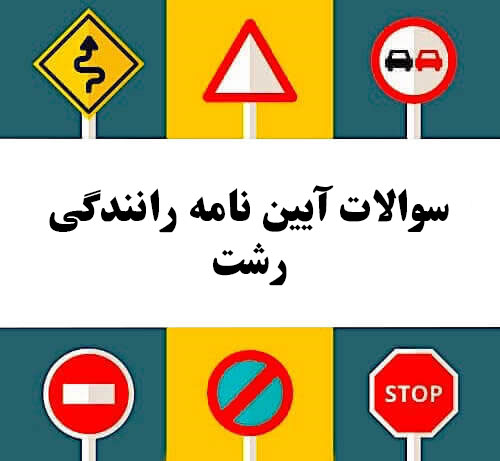 سوالات آیین نامه رانندگی رشت