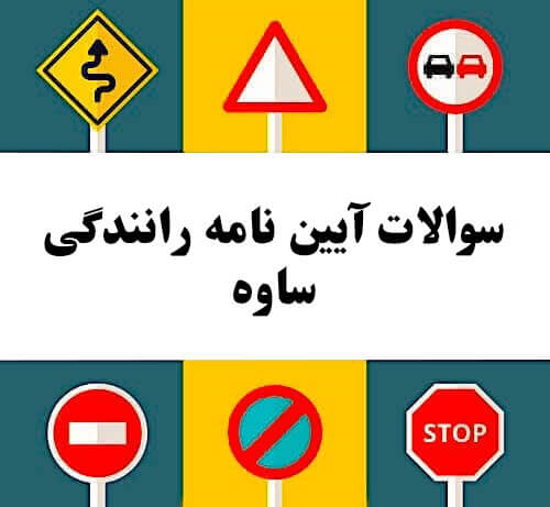 سوالات آیین نامه رانندگی ساوه