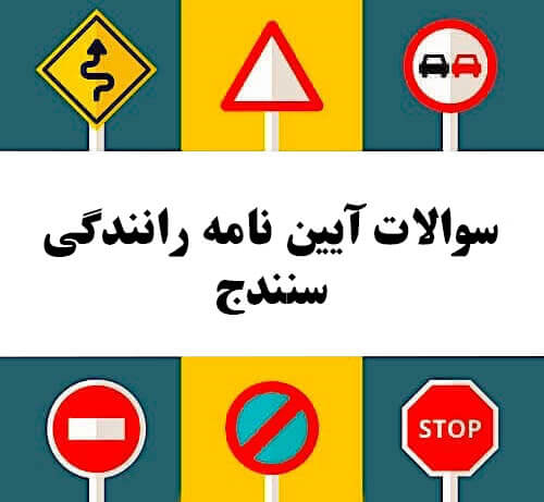 سوالات آیین نامه رانندگی سنندج