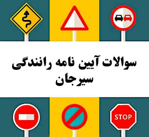 سوالات آیین نامه رانندگی سیرجان