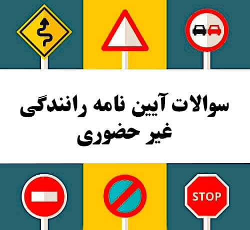 سوالات آیین نامه رانندگی غیر حضوری