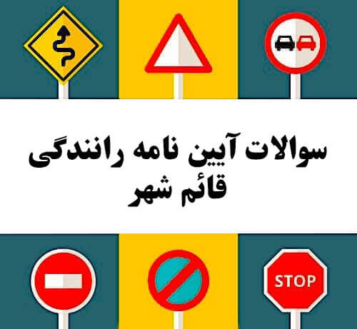سوالات آیین نامه رانندگی قائم شهر